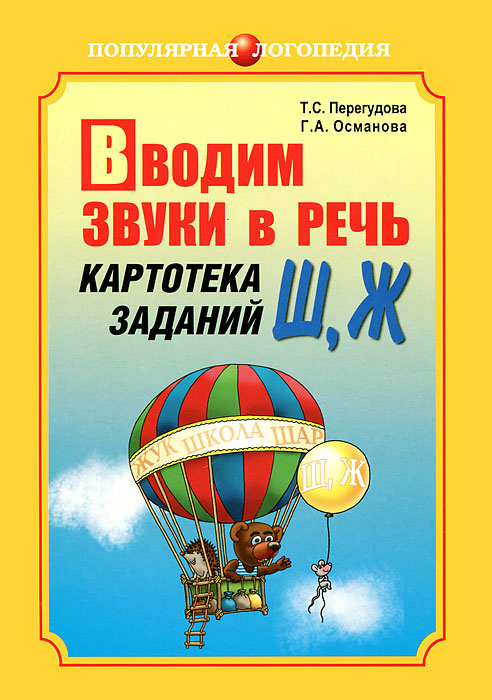 Вводим звуки в речь. Картотека заданий Ш, Ж