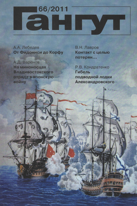 Гангут, №66, 2011 Гангут, №66, 2011
