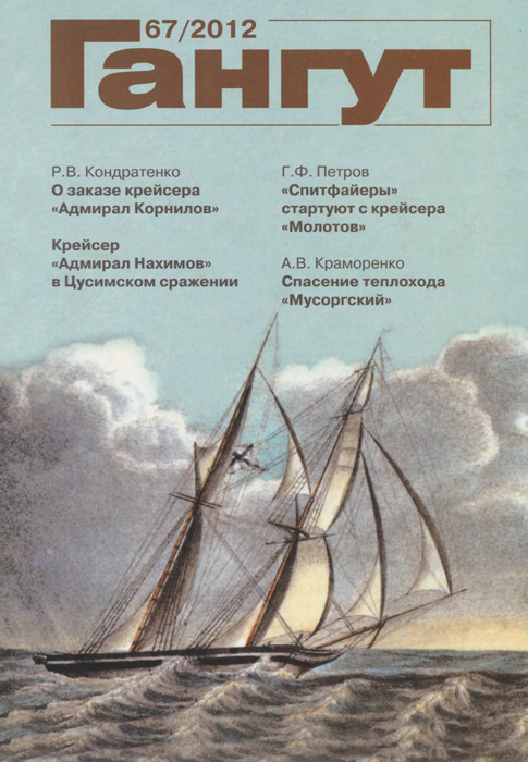 Гангут, №67, 2012 Гангут, №67, 2012