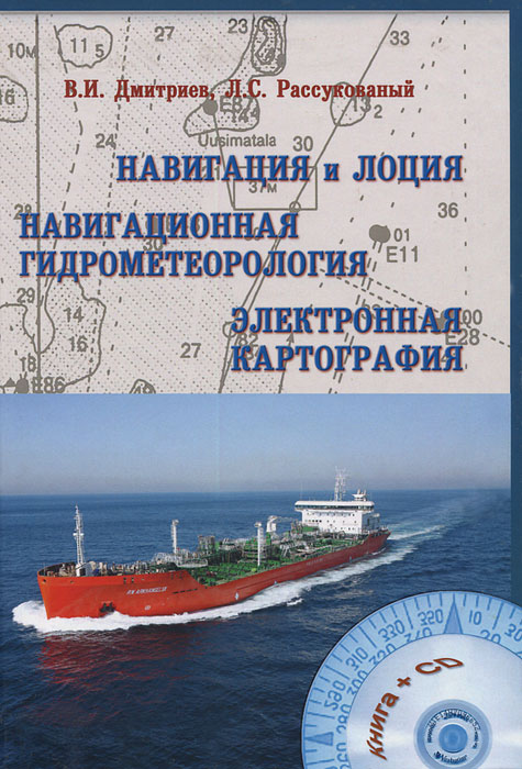 Навигация и лоция, навигационная гидрометеорология, электронная картография (+ CD-ROM)