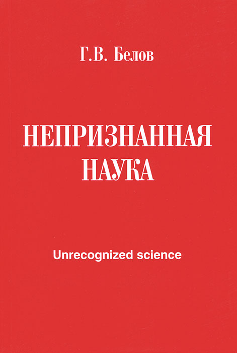 Непризнанная наука / Unrecognized Science