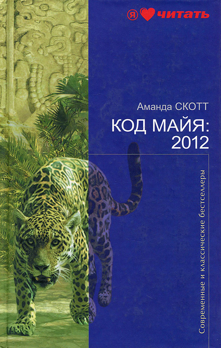 Код Майя: 2012