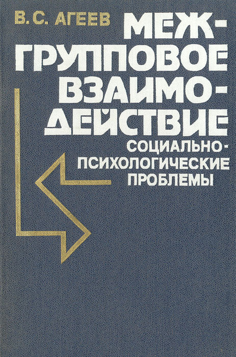 Межгрупповое взаимодействие: социально-психологические проблемы