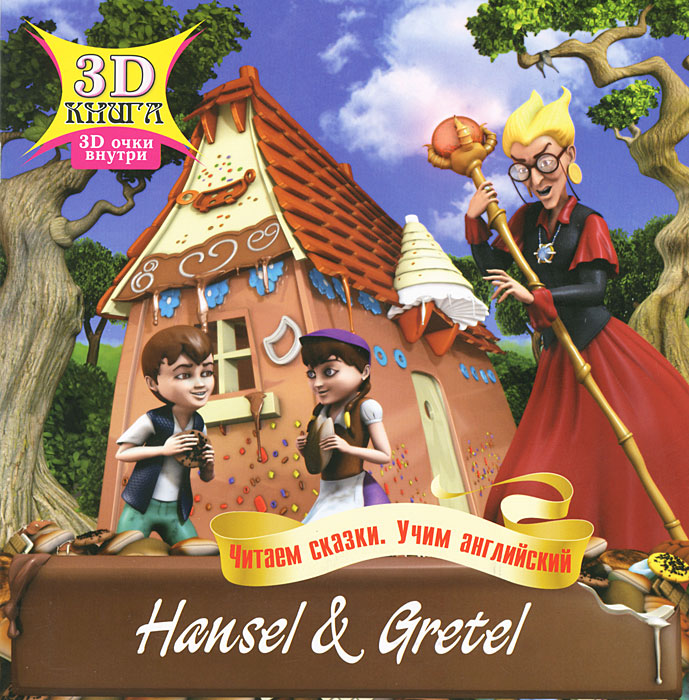 Hansel&Gretel /Ганс и Гретта (+ 3D-очки)