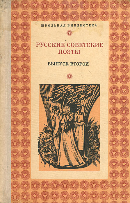 Русские советские поэты. Выпуск 2