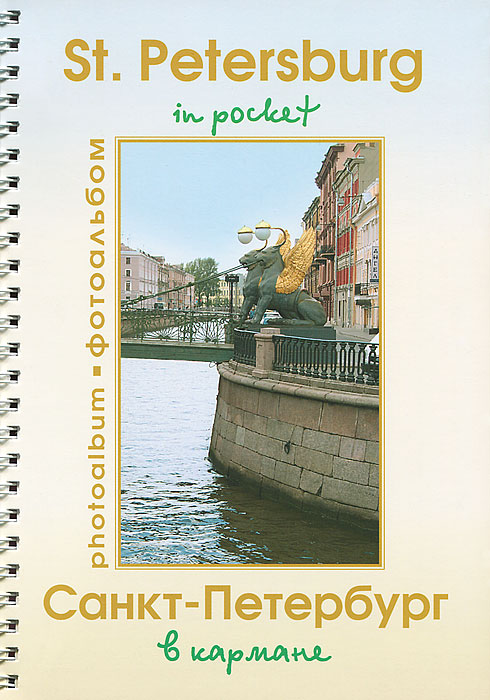 Санкт-Петербург в кармане. Фотоальбом / St. Petersburg in pocket: Photoalbum