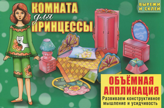 Комната для принцессы12296407 Комната для принцессы12296407Что должно быть в комнате у принцессы? Изящное трюмо, уютная кровать, удобный шкаф и много разных мелочей. Мы предлагаем девочкам взять ножницы, клей и самим сделать комнату для принцессы. Возможно, юные дизайнеры смогут придумать свои детали интерьера и смастерить их. Для дальнейшей игры фигуру принцессы можно обвести на листе картона (или использовать для этого часть конверта-обложки), вырезать и склеить. Картонная фигурка будет более долговечной. Конструирование из бумаги развивает творческое и логическое мышление, усидчивость, аккуратность. Дети проведут время не только интересно, но и полезно.