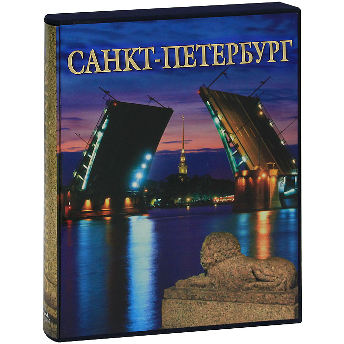 Санкт-Петербург (подарочное издание)