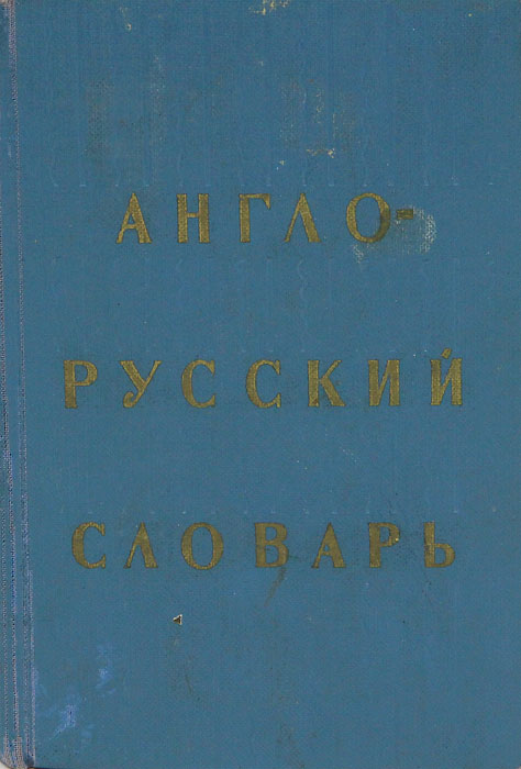 Англо-русский словарь / English-russian Dictionary