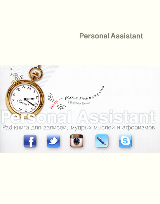 Personal Assistant: iPad-книга для записей, мудрых мыслей и афоризмов. Fusion Style
