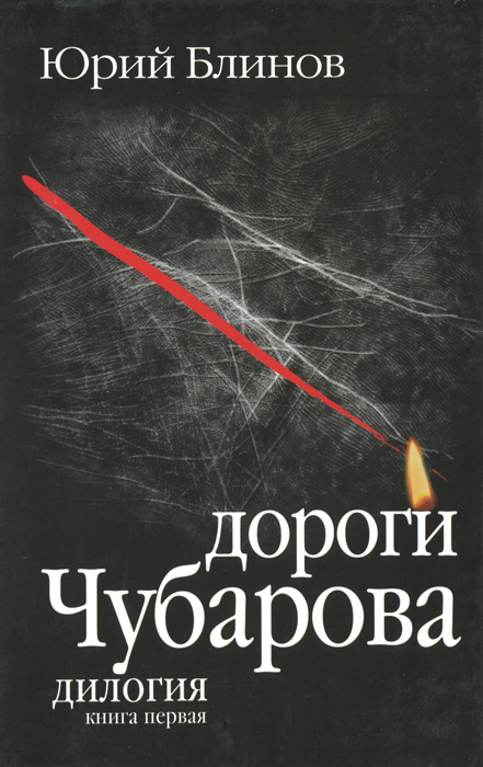 Дороги Чубарова. Книга 1