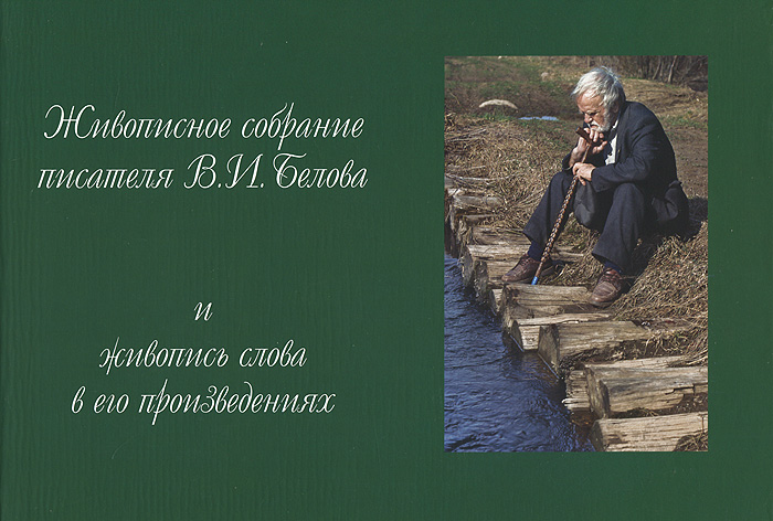 Живописное собрание писателя В. И. Белова и живопись слова в его произведениях