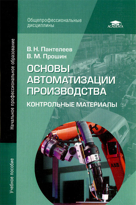 Основы автоматизации производства. Контрольные материалы