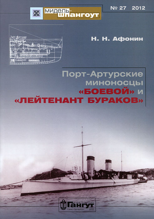 Порт-Артурские миноносцы Порт-Артурские миноносцы