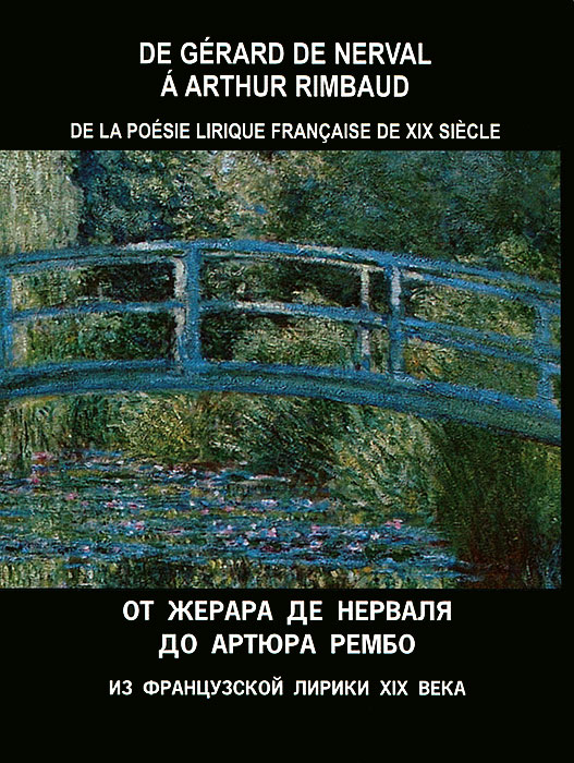 Из французской лирики XIX века / De la poesie lirique francaise de XIX siecle