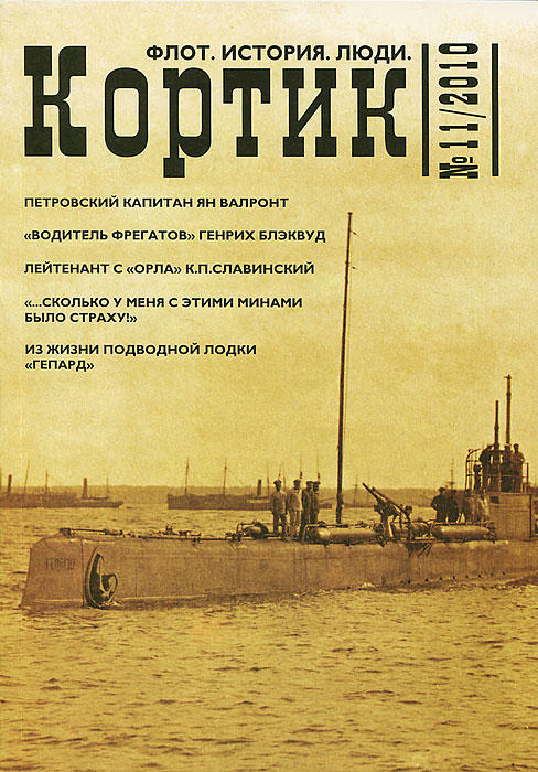 Кортик. Флот. История. Люди, №11, 2010 Кортик. Флот. История. Люди, №11, 2010