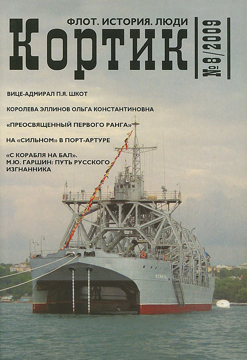 Кортик. Флот. История. Люди, №8, 2009 Кортик. Флот. История. Люди, №8, 2009