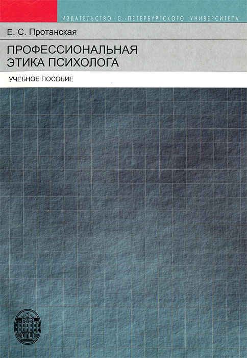 Иллюстрация к книге Профессиональная этика психолога Профессиональная этика психолога