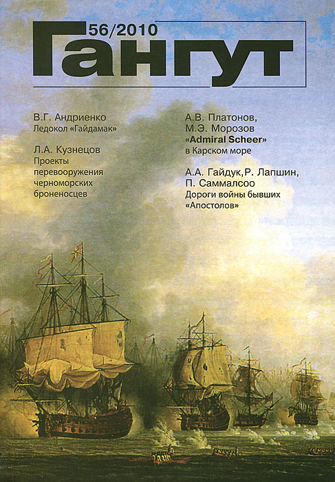 Гангут, №56, 2010 Гангут, №56, 2010