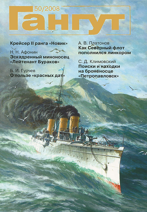 Гангут, №50, 2008 Гангут, №50, 2008