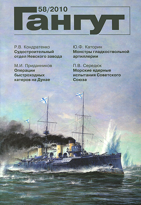 Гангут, №58, 2010 Гангут, №58, 2010
