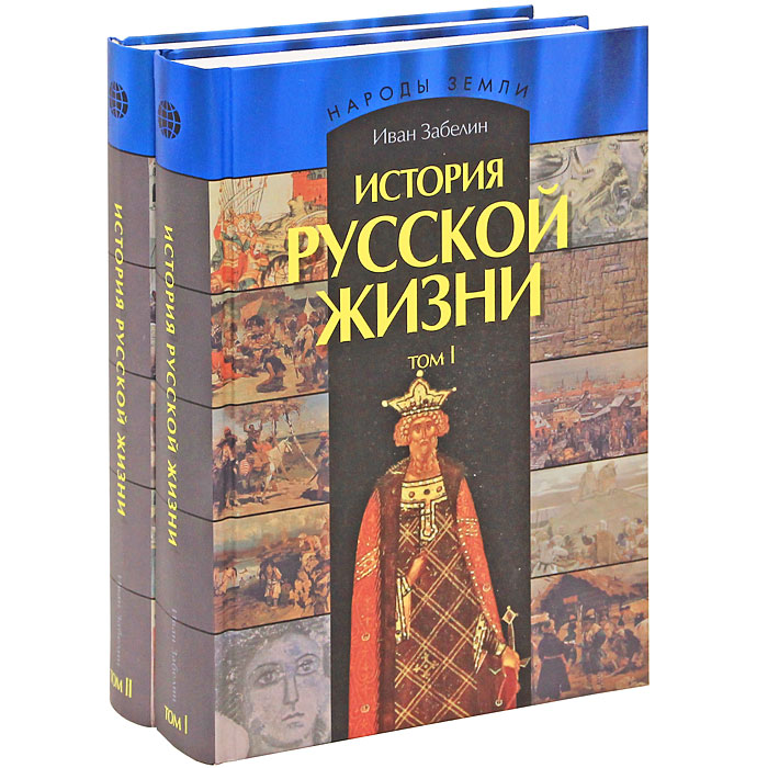 История русской жизни (комплект из 2 книг)
