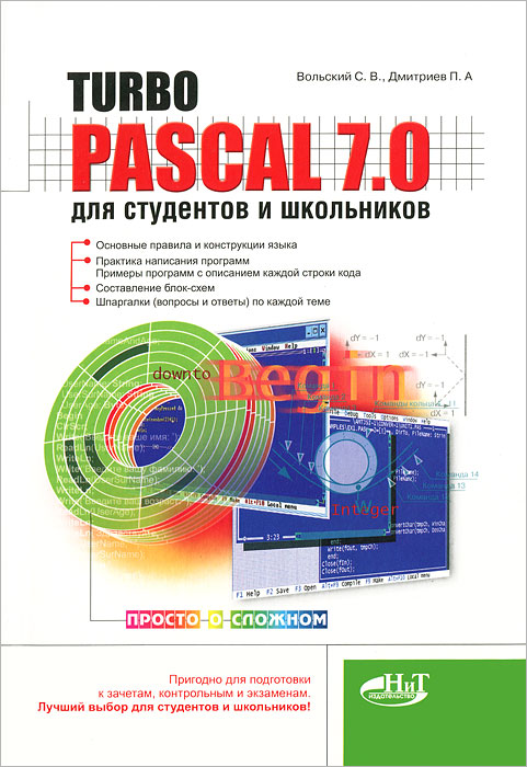 Turbo Pascal 7.0 для студентов и школьников12296407 Turbo Pascal 7.0 для студентов и школьников12296407Эта книга представляет собой отличное учебное пособие по программированию на языке Turbo Pascal 7.0. Предназначена прежде всего для студентов и школьников, так как содержит весь необходимый объем информации, в то же время не перегружая излишними деталями. Удобная структура и наличие шпаргалок-напоминалок по каждой теме делают книгу незаменимой как при самостоятельном изучении Turbo Pascal, так и при использовании в учебном процессе. Книга написана доступным языком опытными преподавателями. Содержит большое количество примеров с подробно откомментированными строками программы. Лучший выбор для эффективного изучения Turbo Pascal и подготовки к различным зачетам, контрольным работам и т.п.