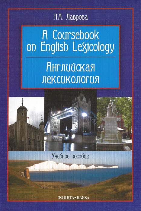 A Coursebook on English Lexicology /Английская лексикология
