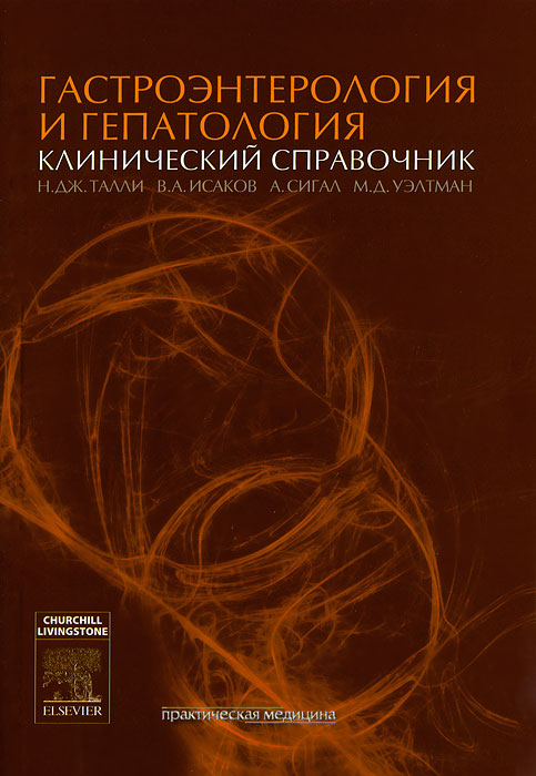 Гастроэнтерология и гепатология. Клинический справочник