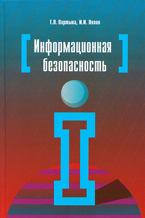 Информационная безопасность12296407 Информационная безопасность12296407Рассмотрены вопросы информационной безопасности и защиты данных, в том числе в информационно-вычислительных системах и сетях. Дано введение в общие проблемы безопасности, определены роль и место информационной безопасности в системе обеспечения национальной безопасности государства. Рассмотрены проблемы защиты информации в автоматизированных системах обработки данных, криптографические методы защиты информации, вопросы защиты информации в персональных компьютерах, компьютерные вирусы и антивирусные программы, а также проблемы защиты информации в сетях ЭВМ и организации комплексных систем технического обеспечения безопасности. Для учащихся техникумов, колледжей, а также студентов вузов.
