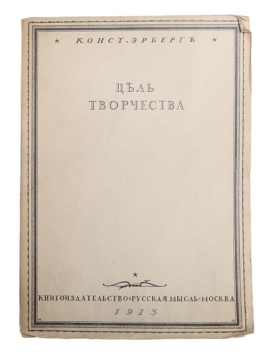 Цель творчества. Опыты по теории творчества и эстетикеПК301004_лимонный, салатовый Цель творчества. Опыты по теории творчества и эстетикеПК301004_лимонный, салатовыйПрижизненное издание. Москва, 1913 год. Книгоиздательство Русская мысль. Мягкая обложка. Сохранность хорошая. В давшем название книге фундаментальном исследовании, имеющем подзаголовок Опыты по теории творчества и эстетике, автор - поэт и художественный критик конца XIX - начала XX вв. - стремится донести до читателя, свой особый взгляд на великую и многогранную проблему творчества.