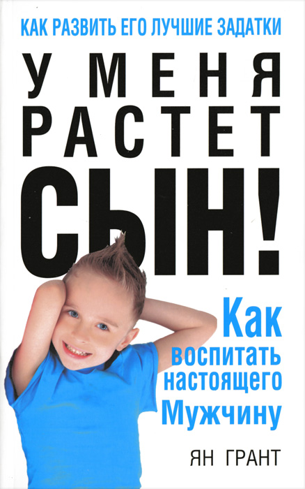 У меня растет сын! Как воспитать настоящего мужчину