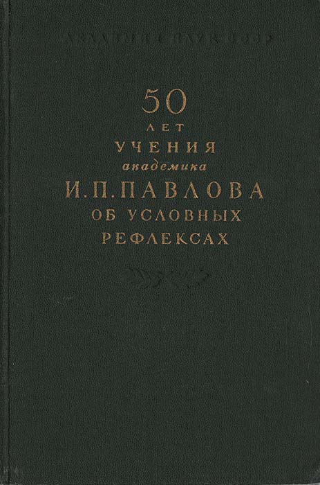50 лет учения академика И. П. Павлова об условных рефлексах