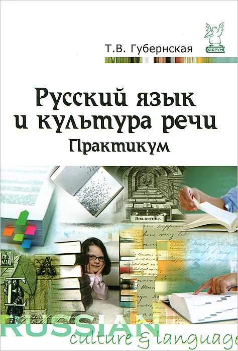 Русский язык и культура речи. Практикум