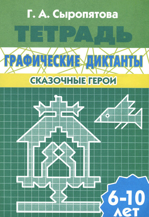 Графические диктанты. Сказочные герои. Для детей 6-10 лет