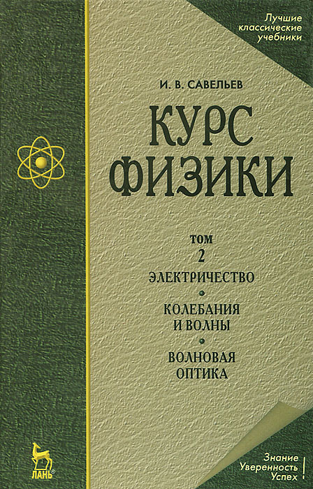 Курс физики. В 3 томах. Том 2. Электричество. Колебания и волны. Волновая оптика
