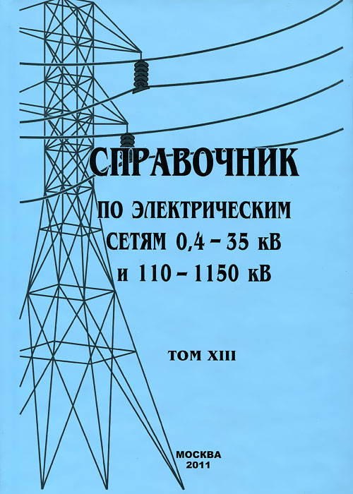 Справочник по электрическим сетям 0, 4-35 кВ и 110-1150 кВ. Том 13