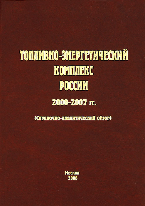 Топливно-энергетический комплекс России. 2000-2007 гг.