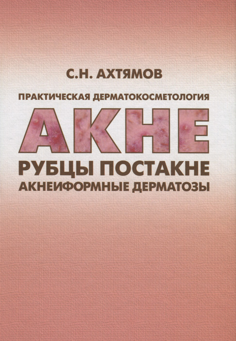 Практическая дерматокосметология. Акне, рубцы, постакне и акнеиформные дерматозы