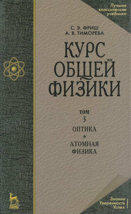 Курс общей физики. В 3 томах. Том 3. Оптика. Атомная физика