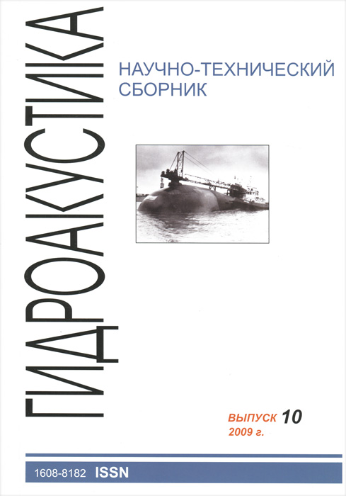 Научно-технический сборник. Гидроакустика / Hydroacoustics. Выпуск 10, 2009 г.
