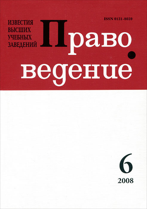 Известия высших учебных заведений. Правоведение, № 6(281), 2008