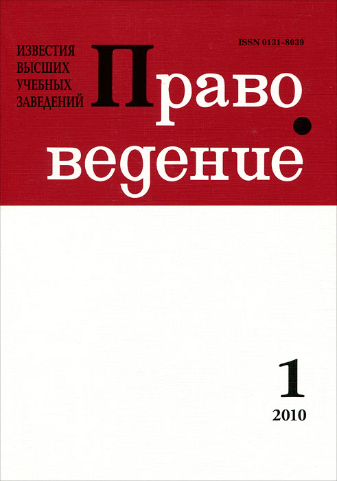 Известия высших учебных заведений. Правоведение, № 1(288), 2010