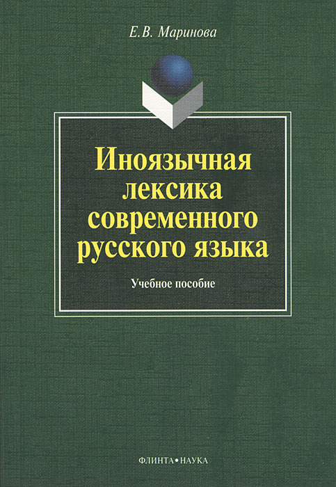 Иноязычная лексика современного русского языка