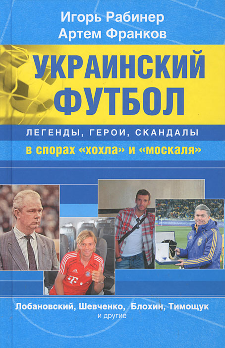 Украинский футбол. Легенды, герои, скандалы в спорах "хохла" и "москаля"