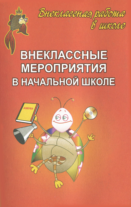 Внеклассные мероприятия в начальной школе