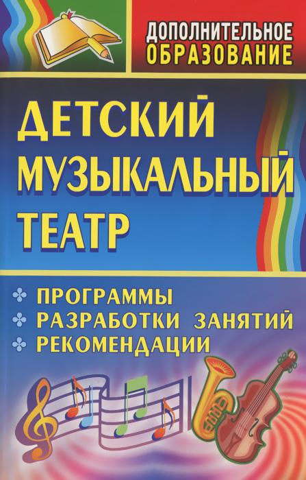 Детский музыкальный театр