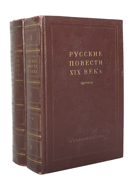 Русские повести XIX века (40-50-х годов) (комплект из 2 книг)