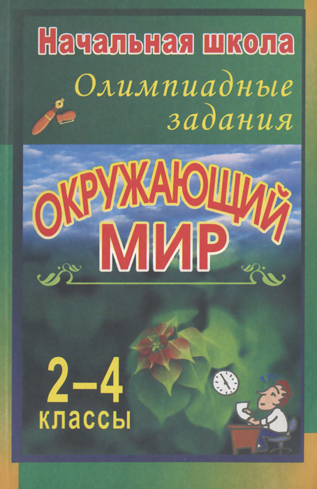 Окружающий мир. 2-4 классы. Олимпиадные задания