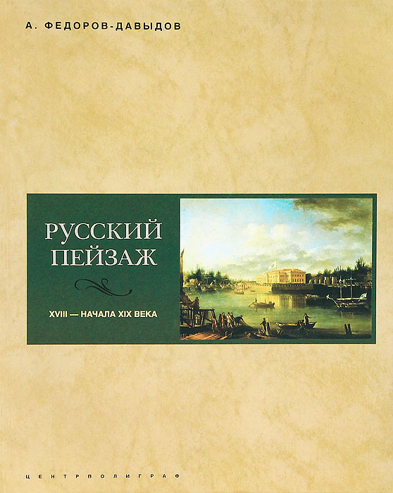 Русский пейзаж XVIII - начала XIX века